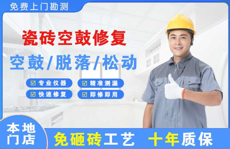 龙口瓷砖空鼓修复