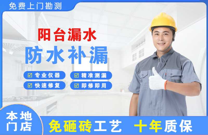 龙口阳台漏水维修