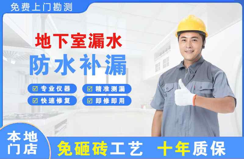 龙口地下室漏水维修